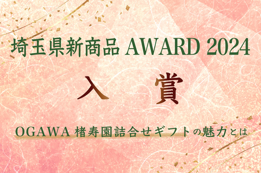 埼玉県新商品アワード2024に入賞!OGAWA楮寿園(おがわこうじゅえん)詰合せギフトの魅力とは?