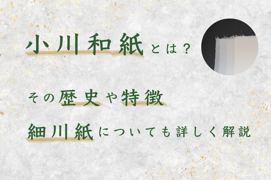 小川和紙とは?その歴史や特徴、細川紙についても詳しく解説