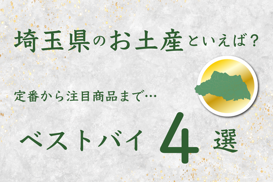 埼玉県のお土産といえば?定番から注目商品までベストバイ4選!