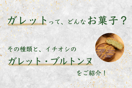 ガレットってどんなお菓子?その種類とイチオシのガレット・ブルトンヌをご紹介!