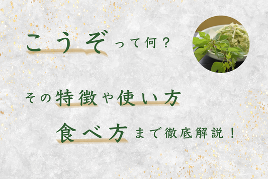 こうぞって何?その特徴や使い方、食べ方まで徹底解説!