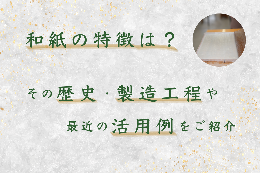 和紙の特徴は？その歴史・製造工程や最近の活用例をご紹介