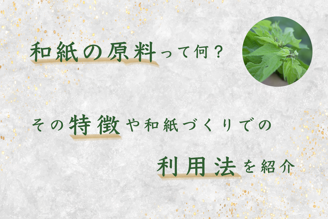 和紙の原料って何？その特徴や和紙づくりでの利用法を紹介